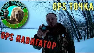 GPS НАВИГАТОР/ GPS ТОЧКА/ ПРИБОР ДЛЯ НАВИГАЦИИ