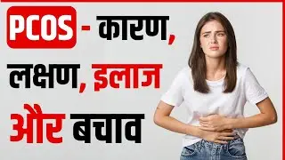 क्‍या है PCOS- कारण, लक्षण, इलाज और बचाव | What is PCOS: Causes, Symptoms, Treatment