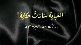 العباية سارت حكاية