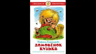 Домовенок Кузя,  Банька. Читаем детям. Любимые мультфильмы