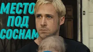 Место под Соснами Эдит/Place beyond the pines edit [suicidal Idol - Ecstasy]