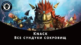 Knack — Все сундуки сокровищ