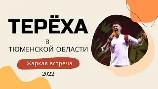 Терёха в Голышманово 2022