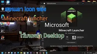 สอนเอา icon Minecraft luncher ของ Microsoft มาไว้บนหน้า desktop