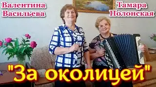 "За околицей", (душевная песня о любви под баян). Поют Тамара Полонская и Валентина Васильева. Кавер