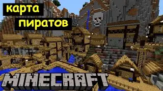 Карта пиратов в Майнкрафте. Скачать сохранение мира