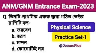 ANM GNM Entrance Exam 2023 Physical Science  Practice Set-1 ANM GNM Nursing Exam preparation Class