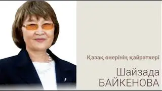 Шайзада БАЙКЕНОВА - “Балалар  әдебиеті” баспасының  құрылтайшысы,“Қазақ  өнерінің  қайраткері”