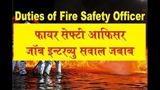 duties and responsibilities of fire safety officer in Hindi