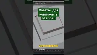 Советы для новичков в blender 