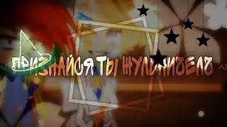 - ✨ Признайся,ты жульничел 👿]|°⛓️// Злыдни •|• Villainous \\⛓️°|[ Гача Лайф Меме. ]|°🖤