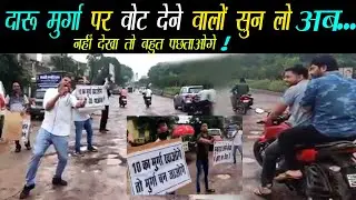 दारू मुर्गा पर वोट देने वालों सुन लो ! Viral video | Daru Murga Khaoge