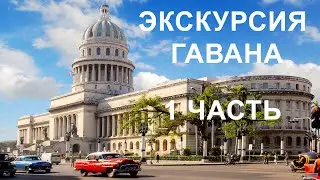 Куба. Экскурсия Гавана 1 часть.