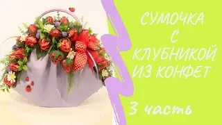 Strawberry Candy Handbag. Making the Handle. Part 3