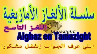 أصعب لغز بالأمازيغية 