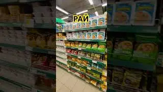 НАШЕЛ РАЙ ! 