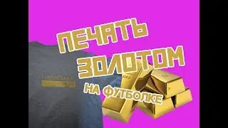 Печать на футболке золотом