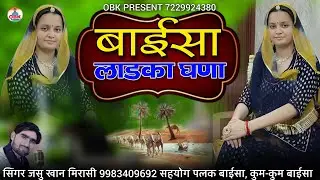 बाईसा लाडका घणा बाईसा फुटरा घणा || baisa ladka ghana baisa futra ghana || जसु खान मिरासी केसुम्बला