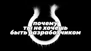 Почему ТЫ не хочешь быть разработчиком игр?