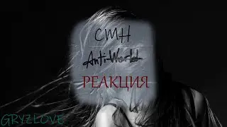 РЕАКЦИЯ НА CMH - ANTIWRLD