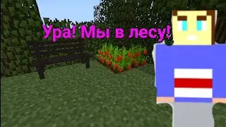 Как достать соседа в майнкрафте 4. На отдыхе. Эпизод 5:Прогулка в лесу.
