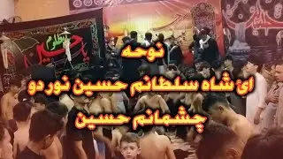 نوحہ | آئ شاہ سلطانم حسین | نور دو چشمانم حسین Dasta Imamia Mughal Hazara Manghopir