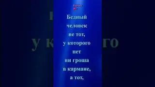 СОКРАТ: «Бедный человек не тот, у которого нет ни гроша в кармане…»  #афоризмы #цитаты #мудрыемысли