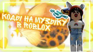 КОДЫ НА МУЗЫКУ В ROBLOX!2021 коды