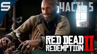 Red Dead Redemption 2 ➤ ЛЁГКИЕ ДЕНЬГИ l #5