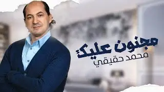 Mohamed Hakiki - Majnoun Alik (Video Exclusive) | محمد حقيقي - مجنون عليك