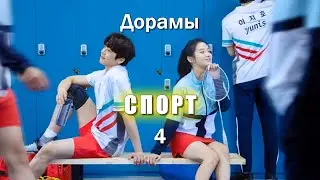 ТОП - 15 Дорамы про Спорт #4