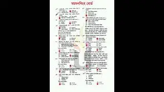 ময়মনসিংহ বোর্ড -২০২৪ বাংলা ১ম পত্র