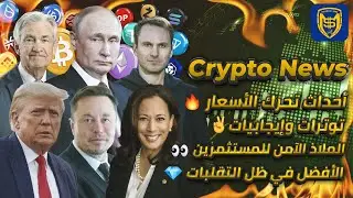 صعود وشيك للبيتكوين؟! 🔥 مخاوف Tether ⚠️ تضخم الإيثريوم 🌊 أفضل العملات الرقمية 🙌💎 Bitcoin Crypto News