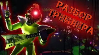 РАЗБОР Трейлера Фнаф Нарушение Безопасности. Мнение На Трейлер Fnaf Security breach.