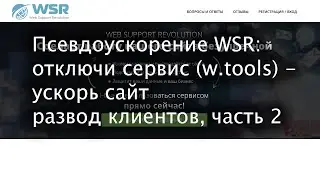 Отключи WSR - ускорь сайт. Развод клиентов от w.tools (web support revolution), часть 2.
