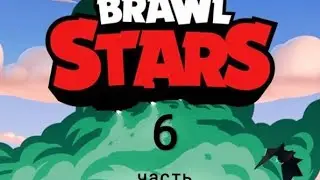 Я и снова Андрей в BRAWLSTARS