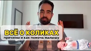 КОЛИКИ у новорожденного 👶 // Основные причины // Что поможет от колик у малыша