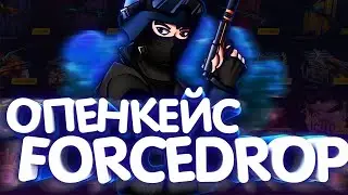 ОТКРЫТИЕ КЕЙСОВ \\\ СЛИЛ 200 РУБЛЕЙ И НЕ ОКУПИЛСЯ!!??! \\\ ФОРС ДРОП  ГОВНО!?
