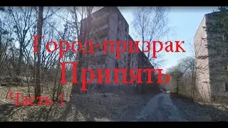 Украина.Припять.Прогулка по городу. Часть 1.