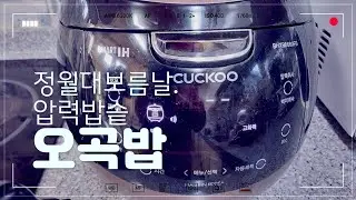 압력밥솥으로 쫀득한 오곡밥.