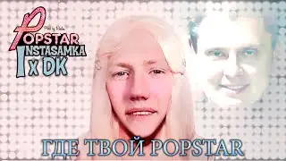 DK x INSTASAMKA — ГДЕ ТВОЙ POPSTAR (MASHUP)
