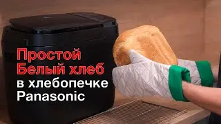 Белый пшеничный хлеб в хлебопечке Panasonic SD-R2530