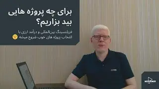 برای چه پروژه‌هایی بید بزاریم؟