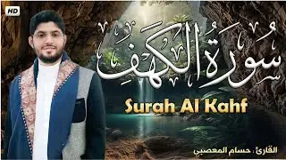 سورة الكهف كاملة HD | اجمل تلاوة في يوم الجمعة تريح الاعصاب وتهدئ النفس (  surah Al-Kahf ( The Cave