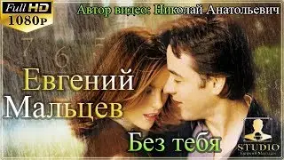 Евгений Мальцев - Без тебя