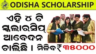 Odisha Scholarship Apply l Laptop DBT Apply l Pathani Samanta Scholarship Apply l Nua o Scholarship