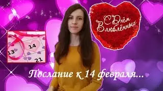 Послание к 14 февраля / Одиноким, нелюбимым... / МОТИВАЦИЯ!!!