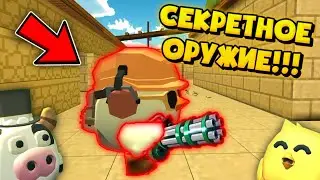 😳СЕКРЕТНОЕ ОРУЖИЕ В ЧИКЕН ГАН!!! / SECRET GUN IN CHICKEN GUN!!!
