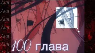 Злодейка отказывается флиртовать с главным героем 100 глава