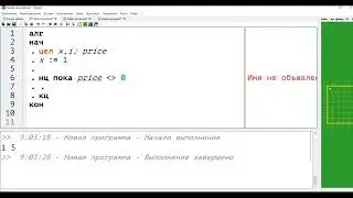 Использование цикла пока для решение задач в Кумире(аналог while)